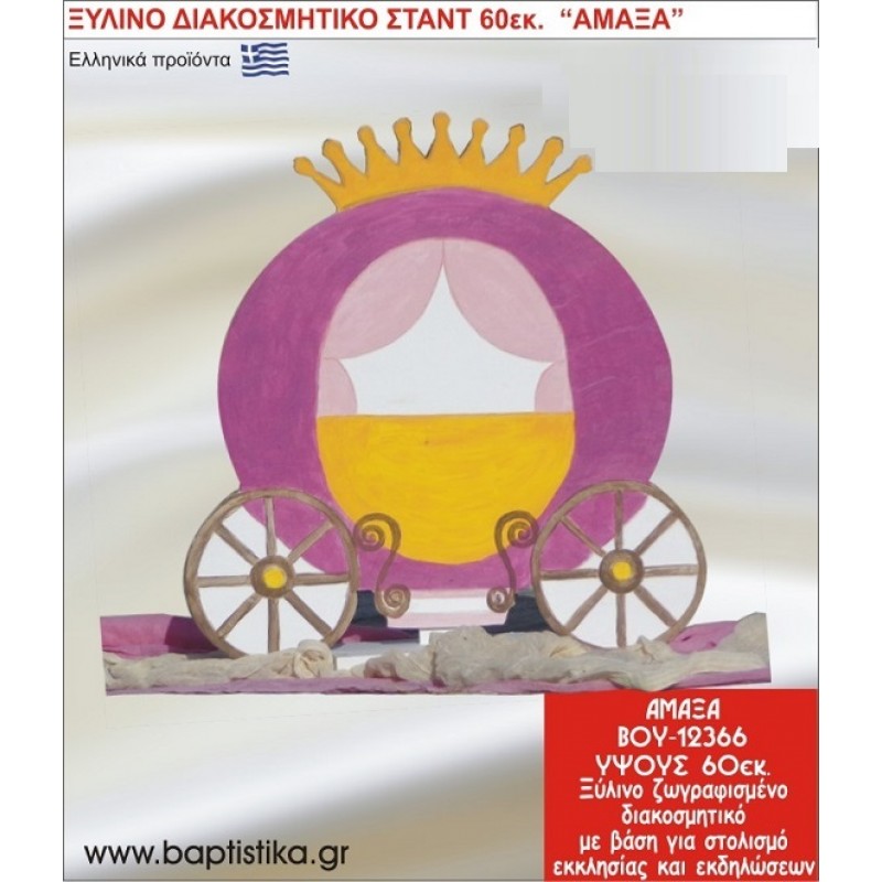 ΑΜΑΞΑ ΕΝΟΙΚΙΑΖΕΤΑΙ ξύλινh κατασκευή για στολισμό εκκλησίας & τραπεζιών πάρτυ-δεξιώσεων 60 εκ. ΒΟΥ-12366